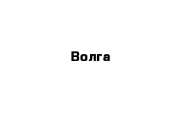 Волга